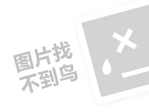 老台门代理费需要多少钱？（创业项目答疑）